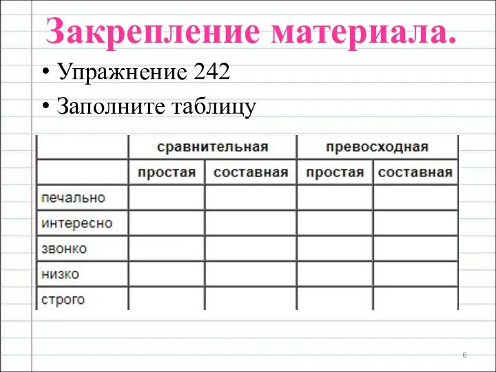 Закрепление материала. Упражнение 242 Заполните таблицу