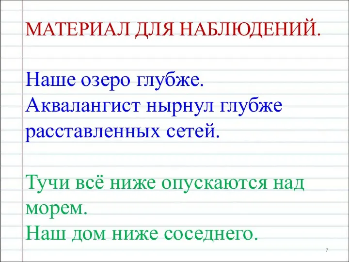 МАТЕРИАЛ ДЛЯ НАБЛЮДЕНИЙ. Наше озеро глубже. Аквалангист нырнул глубже расставленных