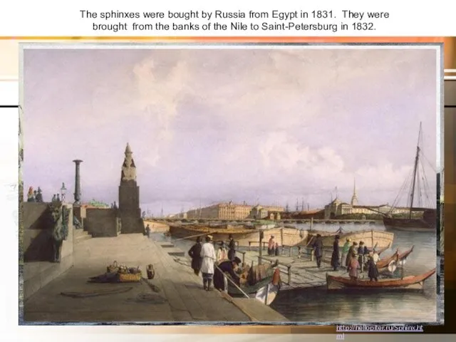 The sphinxes were bought by Russia from Egypt in 1831. They were brought