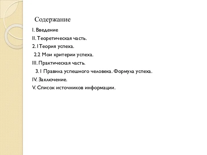 Содержание I. Введение II. Теоретическая часть. 2.1Теория успеха. 2.2 Мои