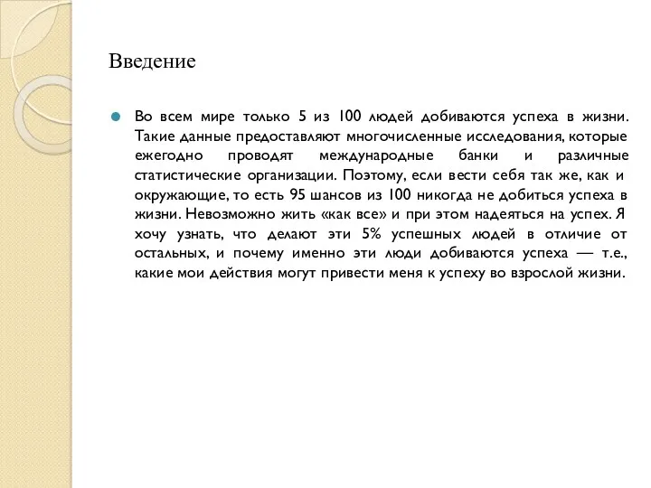 Введение Во всем мире только 5 из 100 людей добиваются