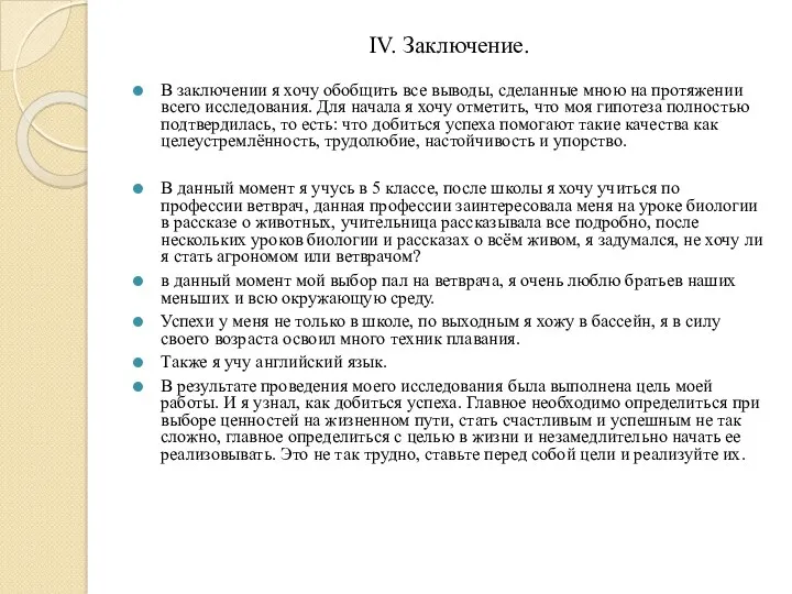 IV. Заключение. В заключении я хочу обобщить все выводы, сделанные