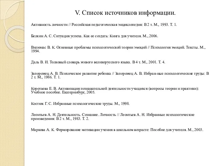 V. Список источников информации. Активность личности // Российская педагогическая энциклопедия: