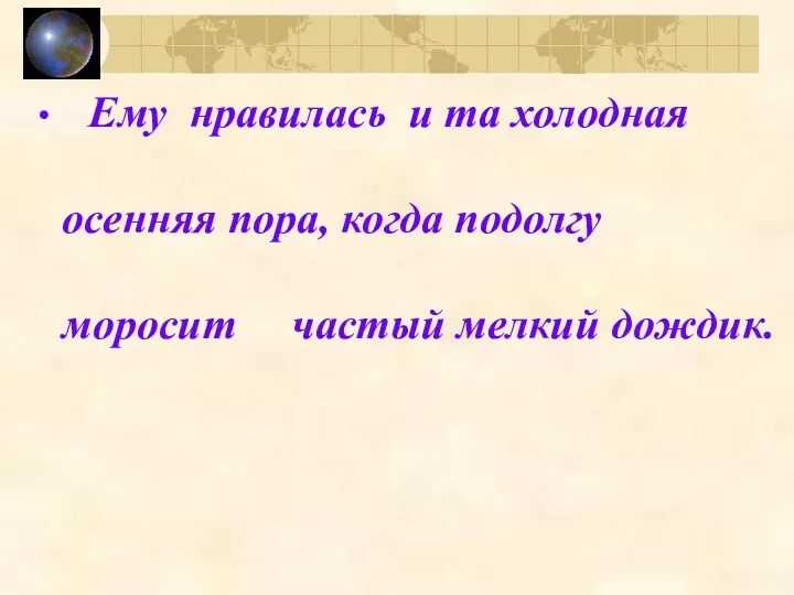 Ему нравилась и та холодная осенняя пора, когда подолгу моросит частый мелкий дождик.