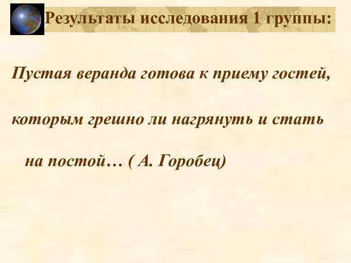 Результаты исследования 1 группы: Пустая веранда готова к приему гостей,