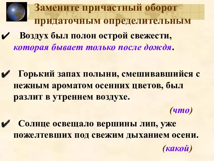 Замените причастный оборот придаточным определительным Воздух был полон острой свежести,