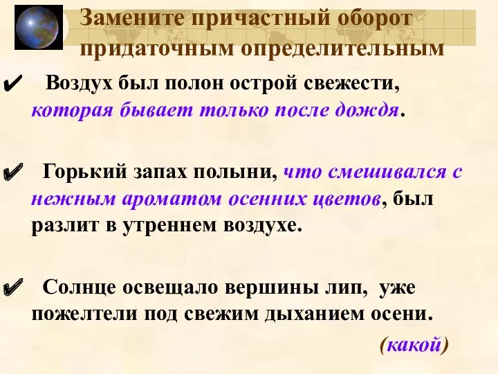 Замените причастный оборот придаточным определительным Воздух был полон острой свежести,