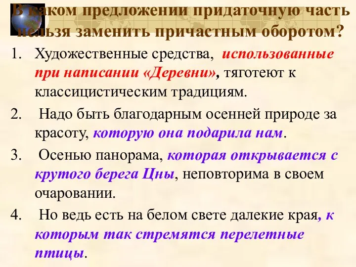 В каком предложении придаточную часть нельзя заменить причастным оборотом? Художественные