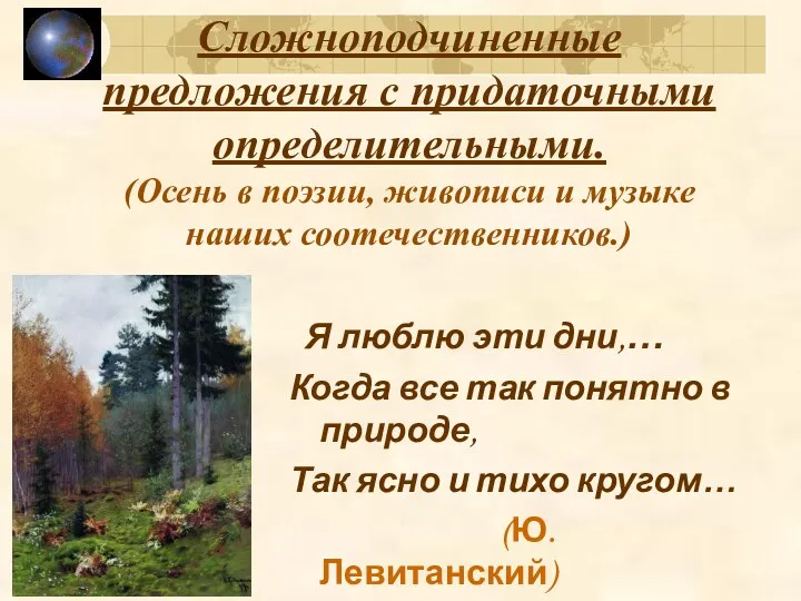 Сложноподчиненные предложения с придаточными определительными. (Осень в поэзии, живописи и