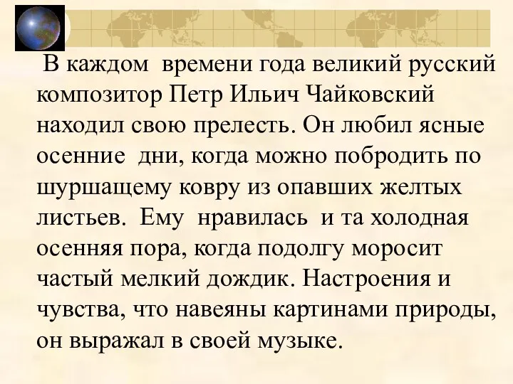 В каждом времени года великий русский композитор Петр Ильич Чайковский