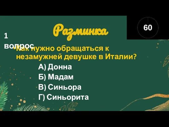 Разминка Как нужно обращаться к незамужней девушке в Италии? А)