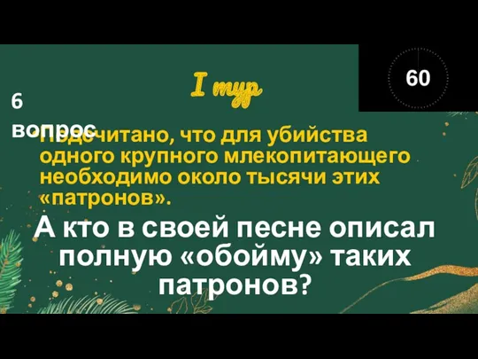 I тур Подсчитано, что для убийства одного крупного млекопитающего необходимо