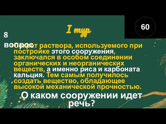 I тур Секрет раствора, используемого при постройке этого сооружения, заключался