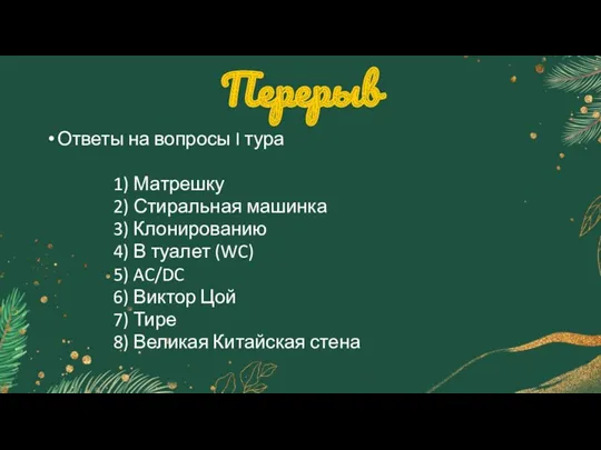 Перерыв Ответы на вопросы I тура 1) Матрешку 2) Стиральная