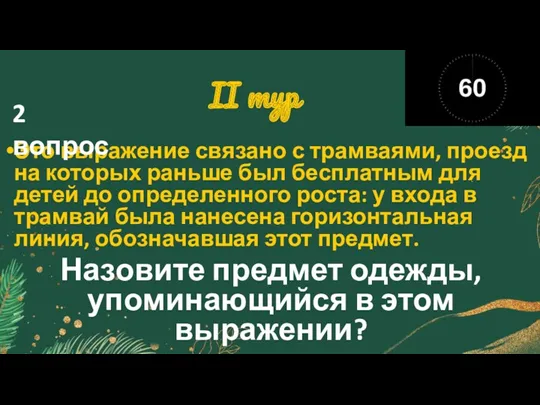 II тур Это выражение связано с трамваями, проезд на которых