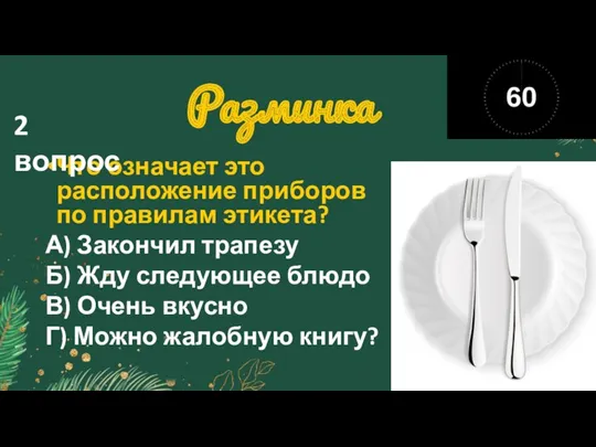 Разминка Что означает это расположение приборов по правилам этикета? А)