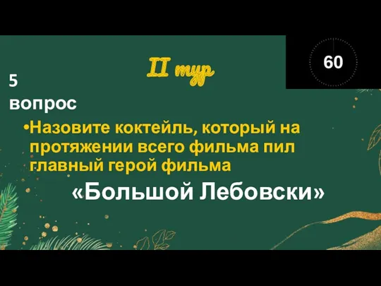 II тур Назовите коктейль, который на протяжении всего фильма пил