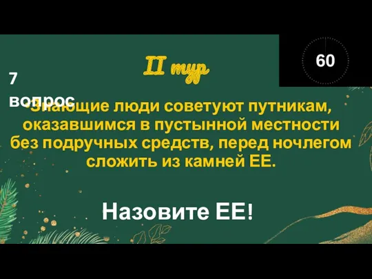 II тур Знающие люди советуют путникам, оказавшимся в пустынной местности