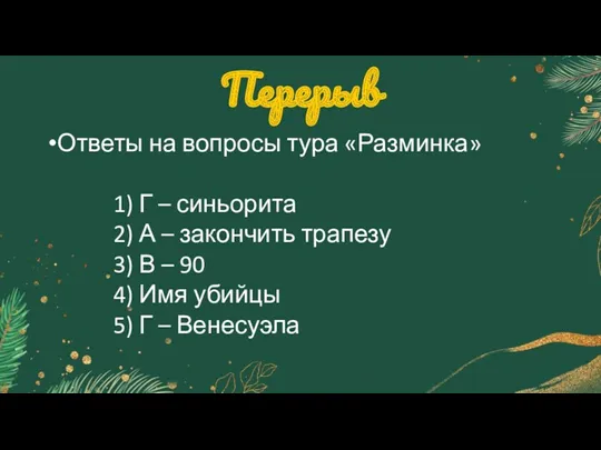 Перерыв Ответы на вопросы тура «Разминка» 1) Г – синьорита