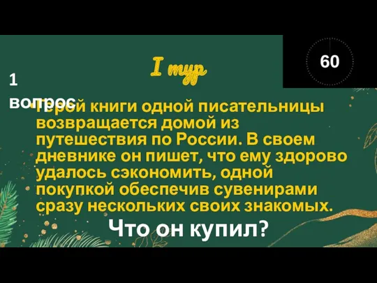 I тур Герой книги одной писательницы возвращается домой из путешествия