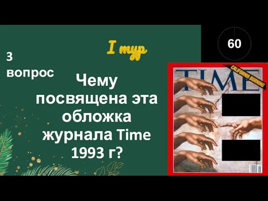 I тур Чему посвящена эта обложка журнала Time 1993 г? 3 вопрос