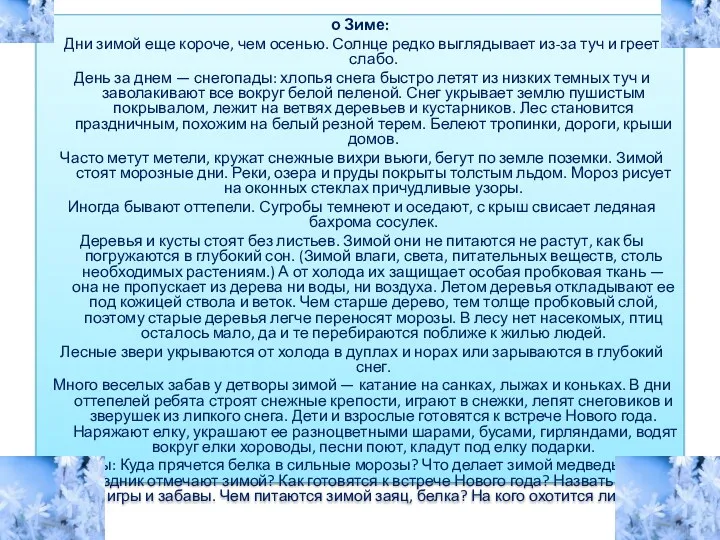 о Зиме: Дни зимой еще короче, чем осенью. Солнце редко