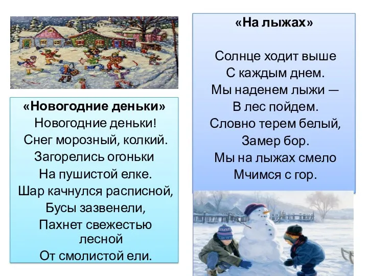 «Новогодние деньки» Новогодние деньки! Снег морозный, колкий. Загорелись огоньки На