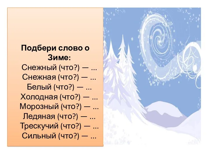 Подбери слово о Зиме: Снежный (что?) — ... Снежная (что?)