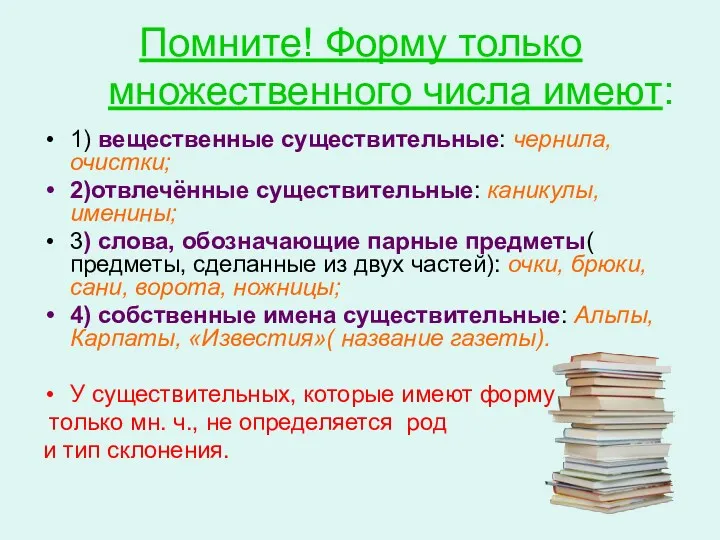 Помните! Форму только множественного числа имеют: 1) вещественные существительные: чернила,