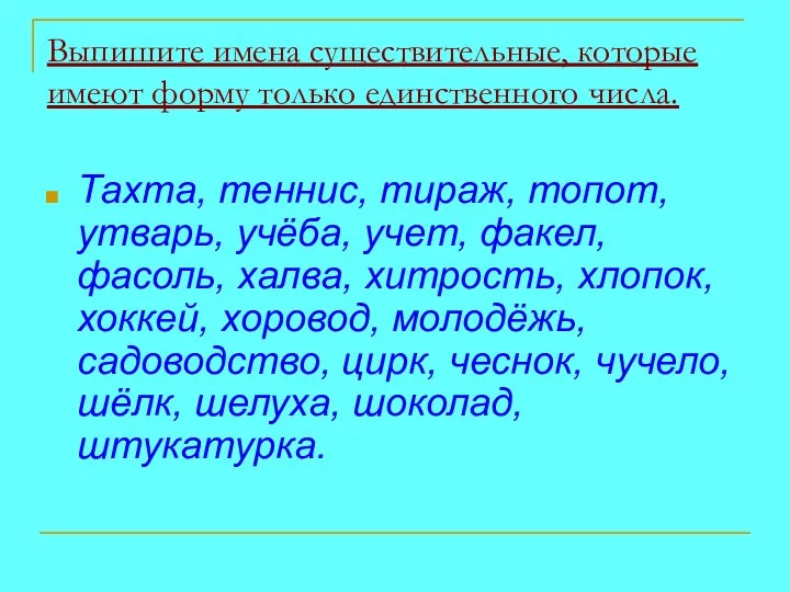 Выпишите имена существительные, которые имеют форму только единственного числа. Тахта, теннис, тираж, топот,