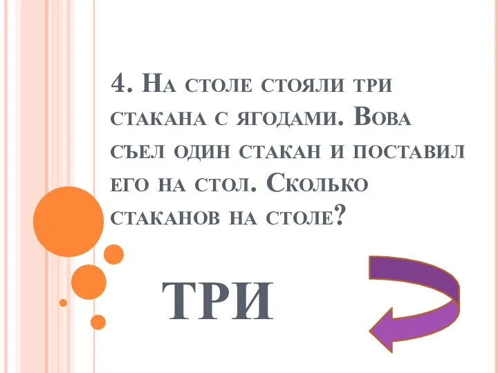 4. На столе стояли три стакана с ягодами. Вова съел