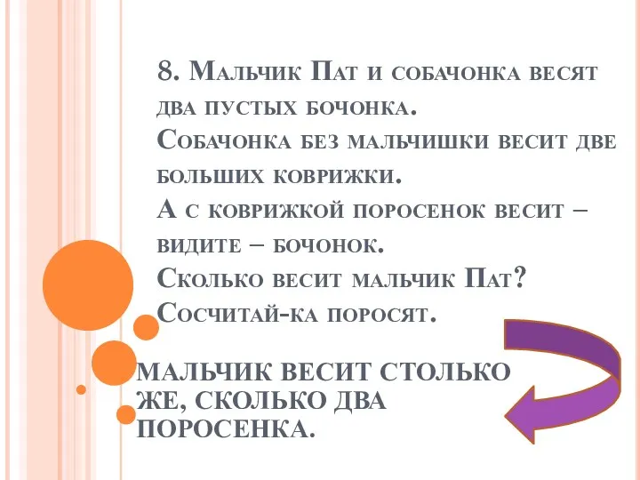 8. Мальчик Пат и собачонка весят два пустых бочонка. Собачонка