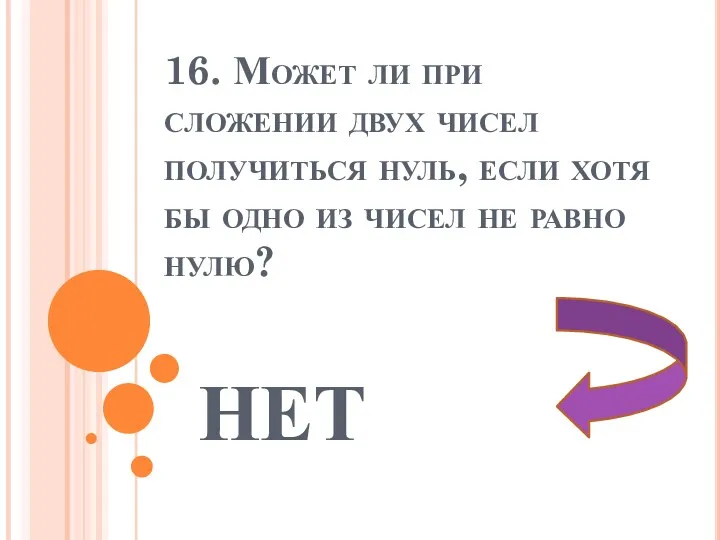 16. Может ли при сложении двух чисел получиться нуль, если