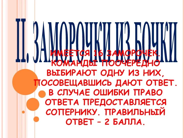 II. ЗАМОРОЧКИ ИЗ БОЧКИ ИМЕЕТСЯ 16 ЗАМОРОЧЕК. КОМАНДЫ ПООЧЕРЕДНО ВЫБИРАЮТ