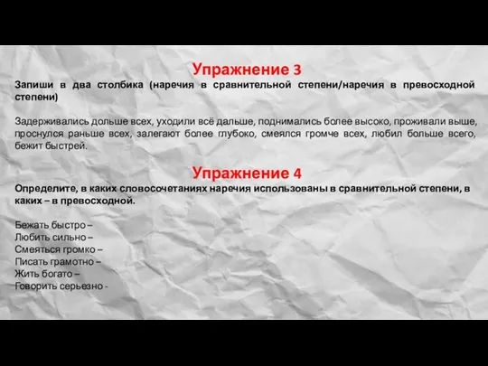 Упражнение 3 Запиши в два столбика (наречия в сравнительной степени/наречия