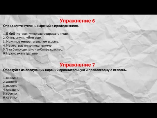 Упражнение 6 Определите степень наречий в предложениях. 1. В библиотеке