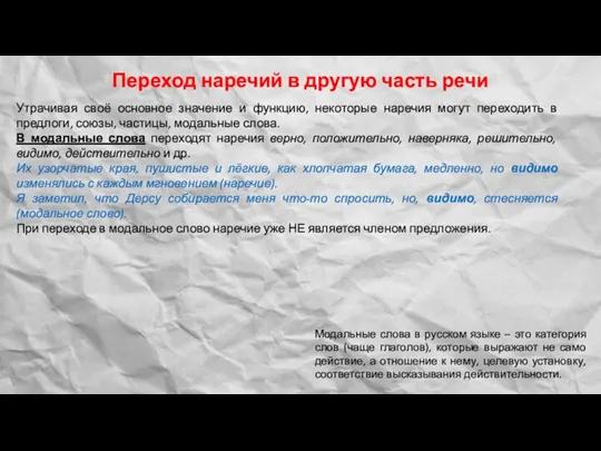 Переход наречий в другую часть речи Утрачивая своё основное значение