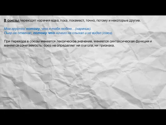 В союзы переходят наречия едва, пока, покамест, точно, потому и