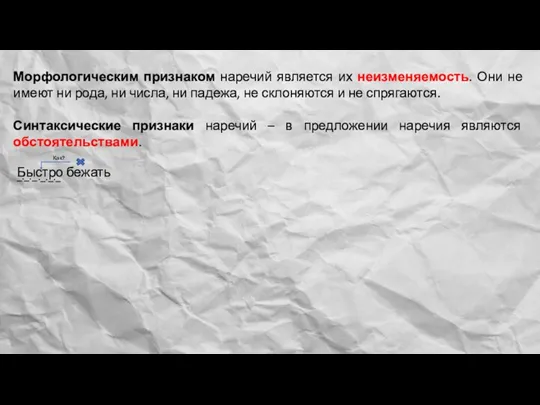 Морфологическим признаком наречий является их неизменяемость. Они не имеют ни