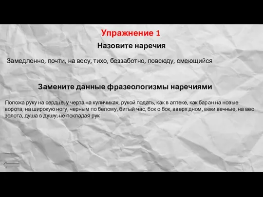 Упражнение 1 Назовите наречия Замедленно, почти, на весу, тихо, беззаботно,