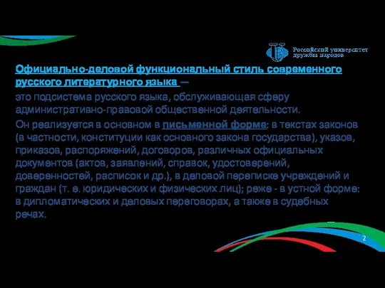 Официально-деловой функциональный стиль современного русского литературного языка — это подсистема