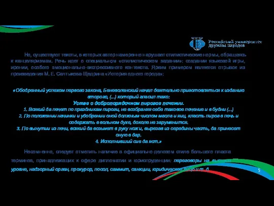 Но, существуют тексты, в которых автор намеренно нарушает стилистические нормы,