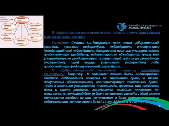 В официально-деловом стиле широко распространены конструкции с однородными членами. Например: