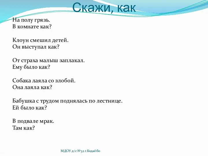 Скажи, как На полу грязь. В комнате как? Клоун смешил