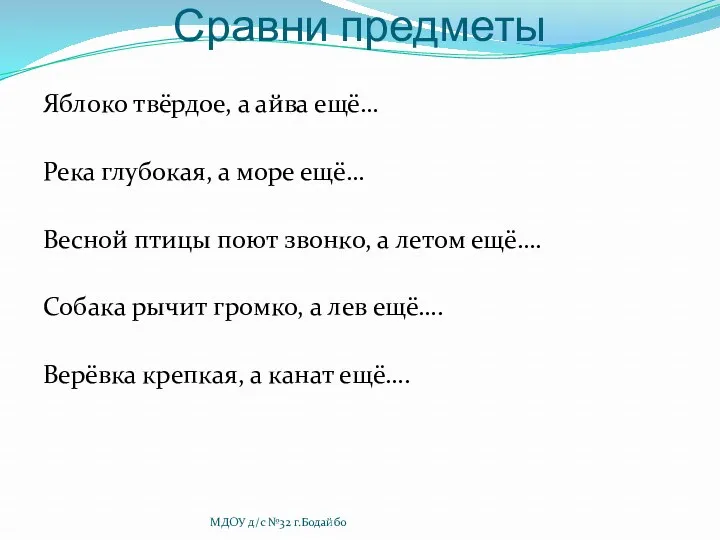 Сравни предметы Яблоко твёрдое, а айва ещё… Река глубокая, а