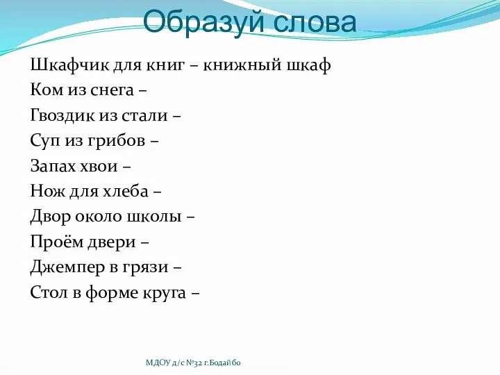 Образуй слова Шкафчик для книг – книжный шкаф Ком из