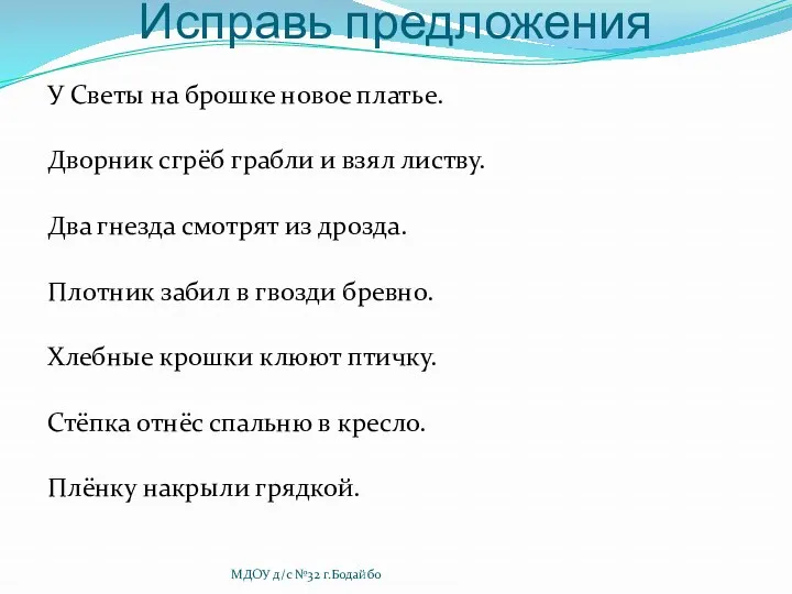 Исправь предложения У Светы на брошке новое платье. Дворник сгрёб