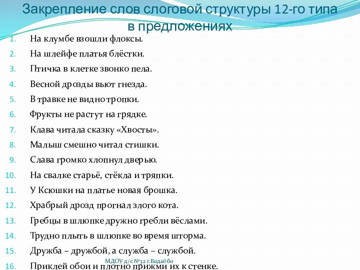 Закрепление слов слоговой структуры 12-го типа в предложениях На клумбе