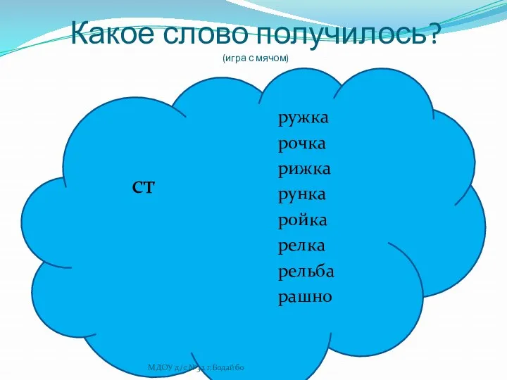 Какое слово получилось? (игра с мячом) ст ружка рочка рижка