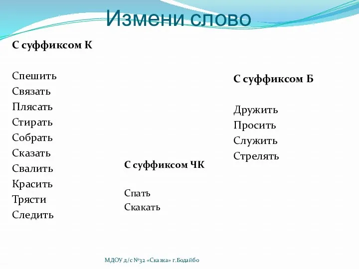 Измени слово С суффиксом К Спешить Связать Плясать Стирать Собрать